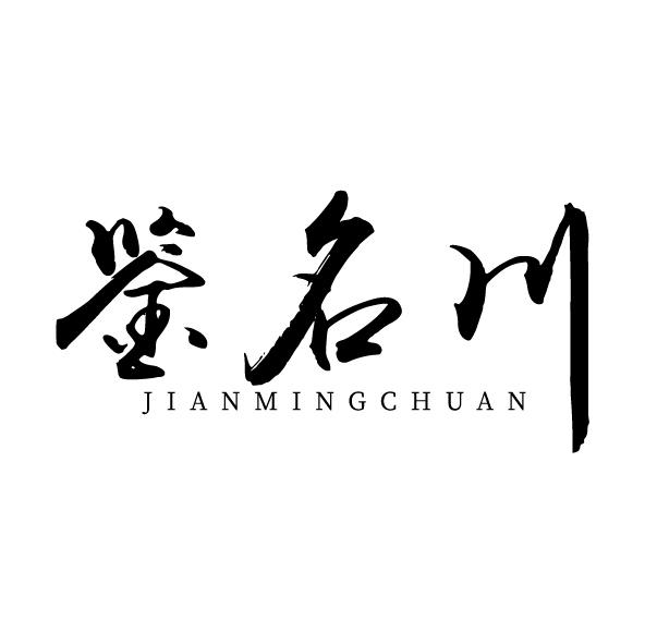 鉴名川
