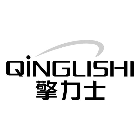 擎力士
