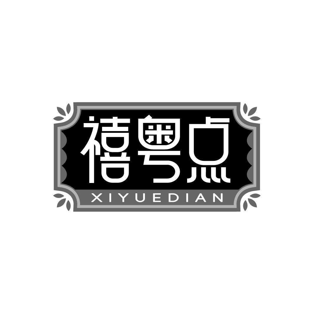 禧粤点
