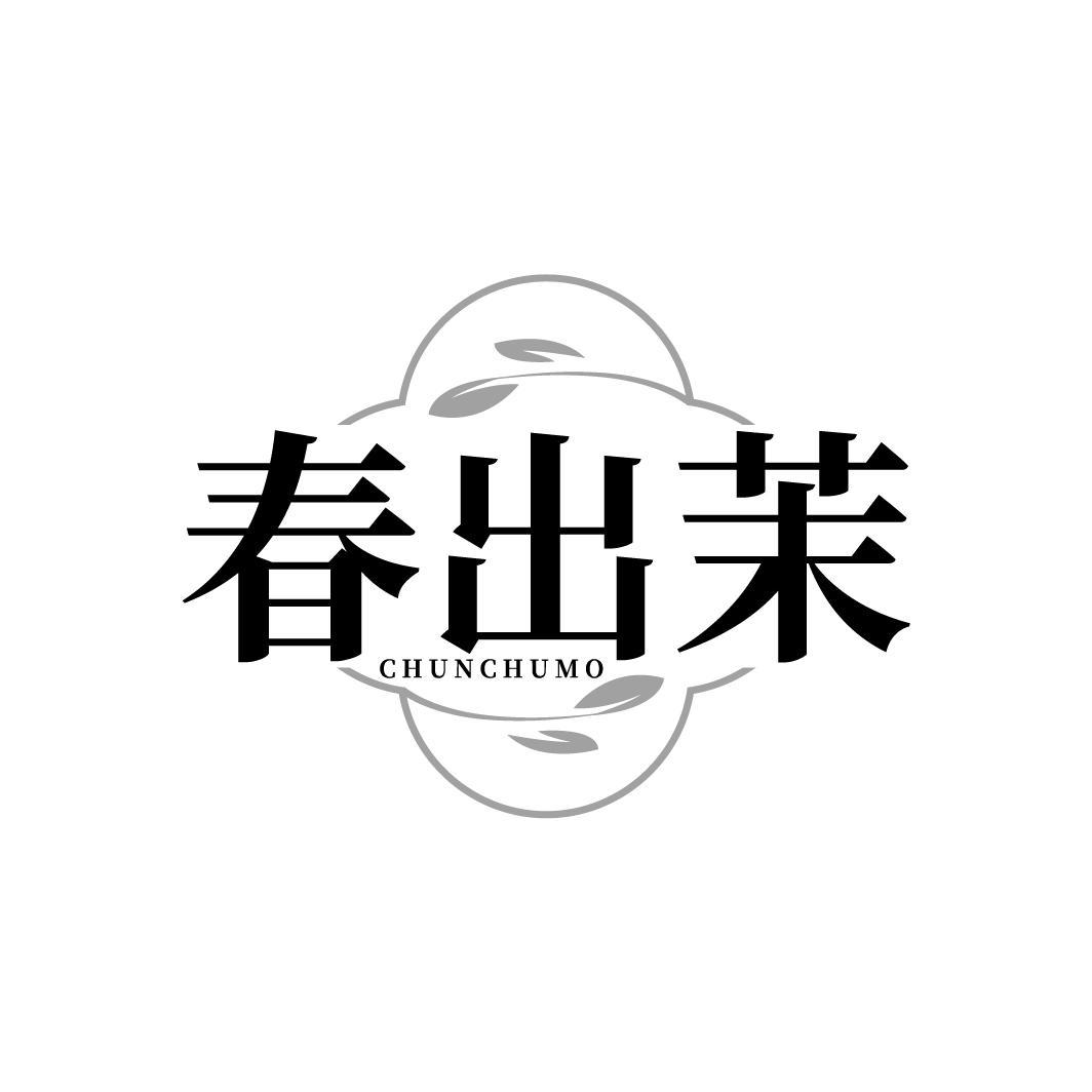 春出茉
