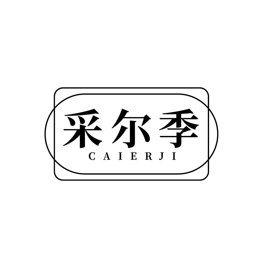 采尔季