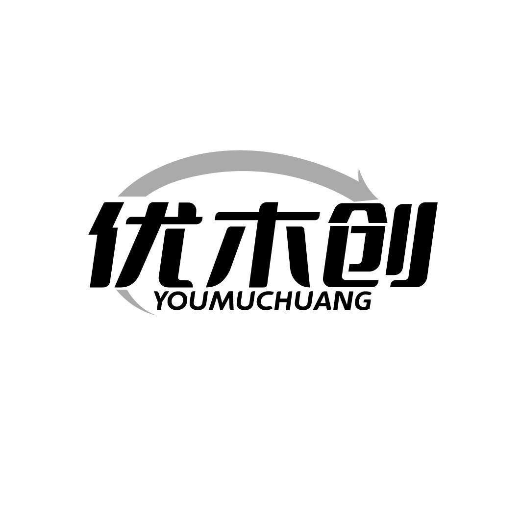 优木创