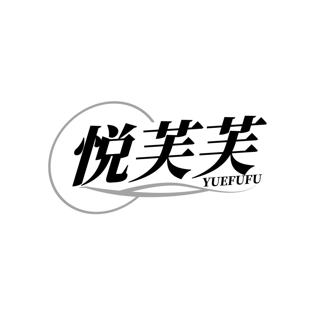 悦芙芙