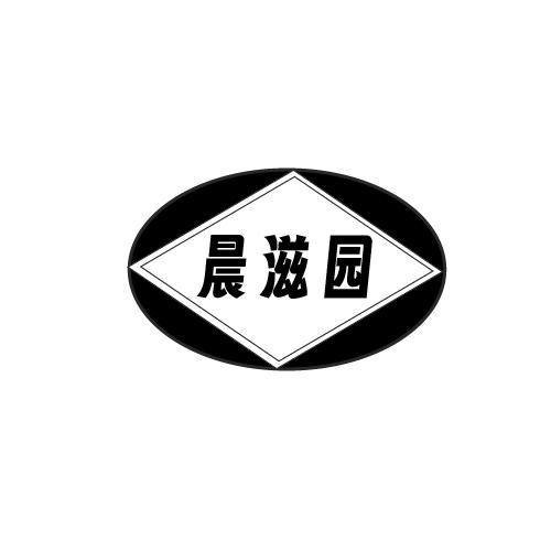 晨滋园