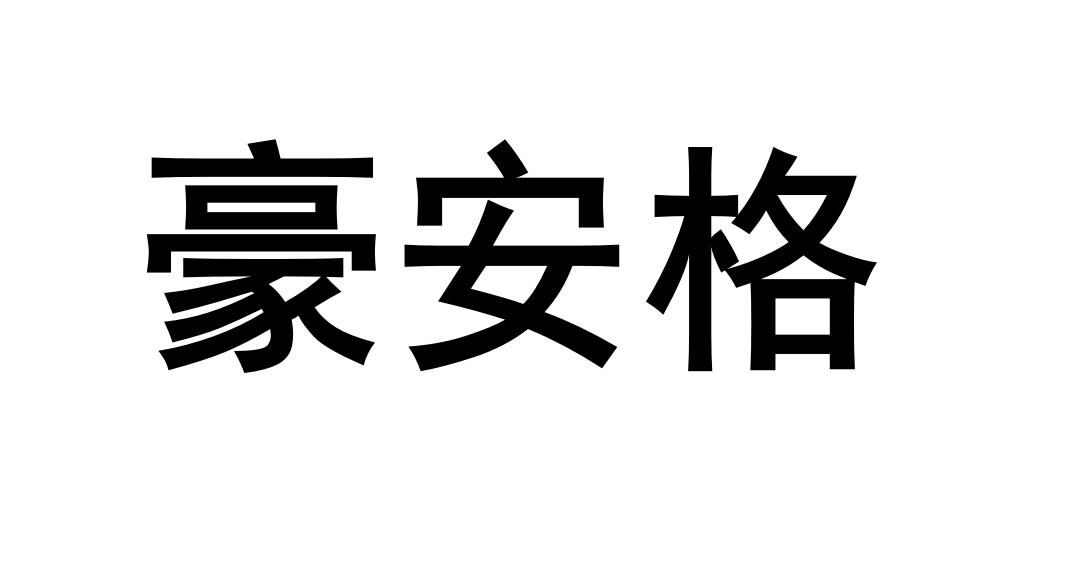 豪安格