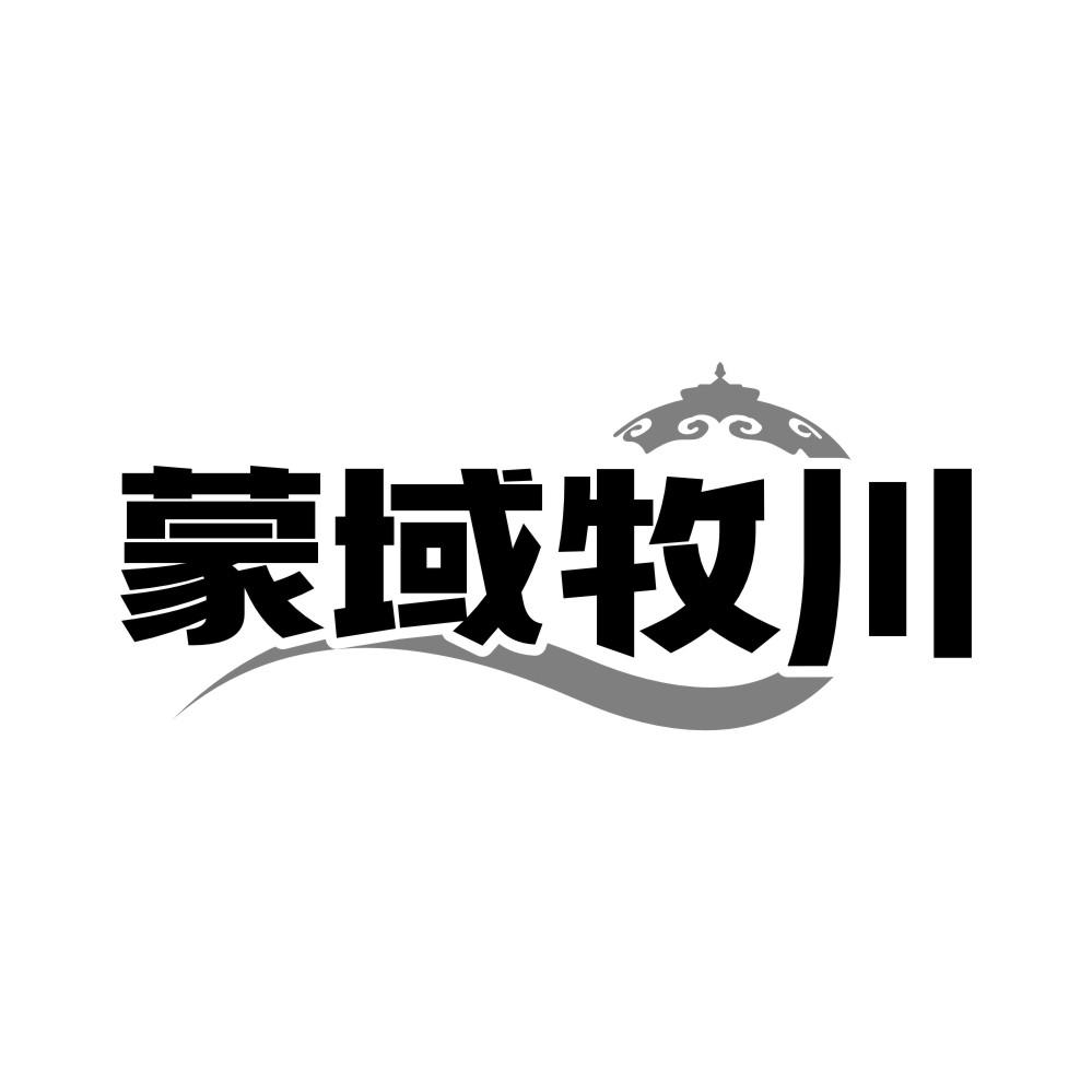 蒙域牧川