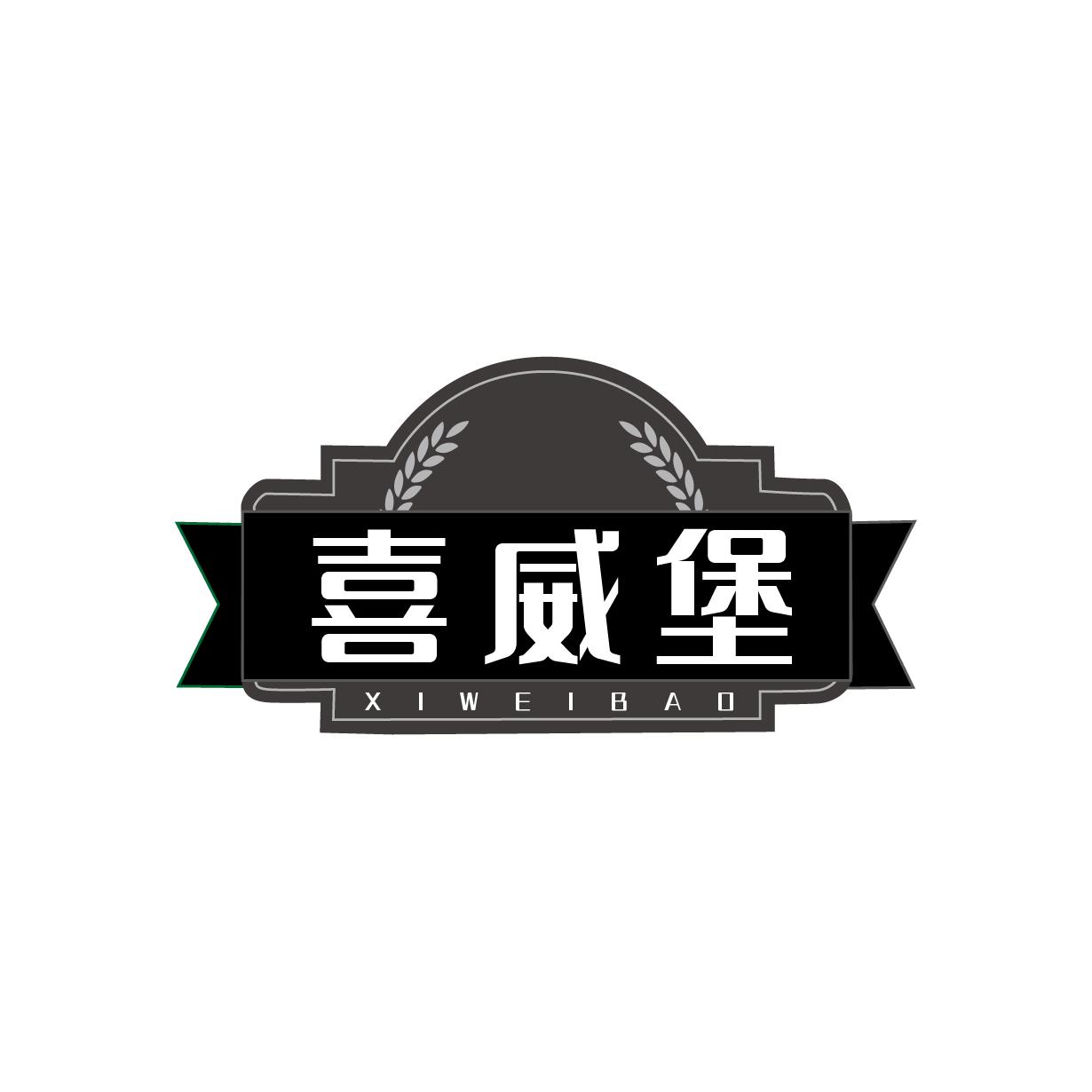 喜威堡