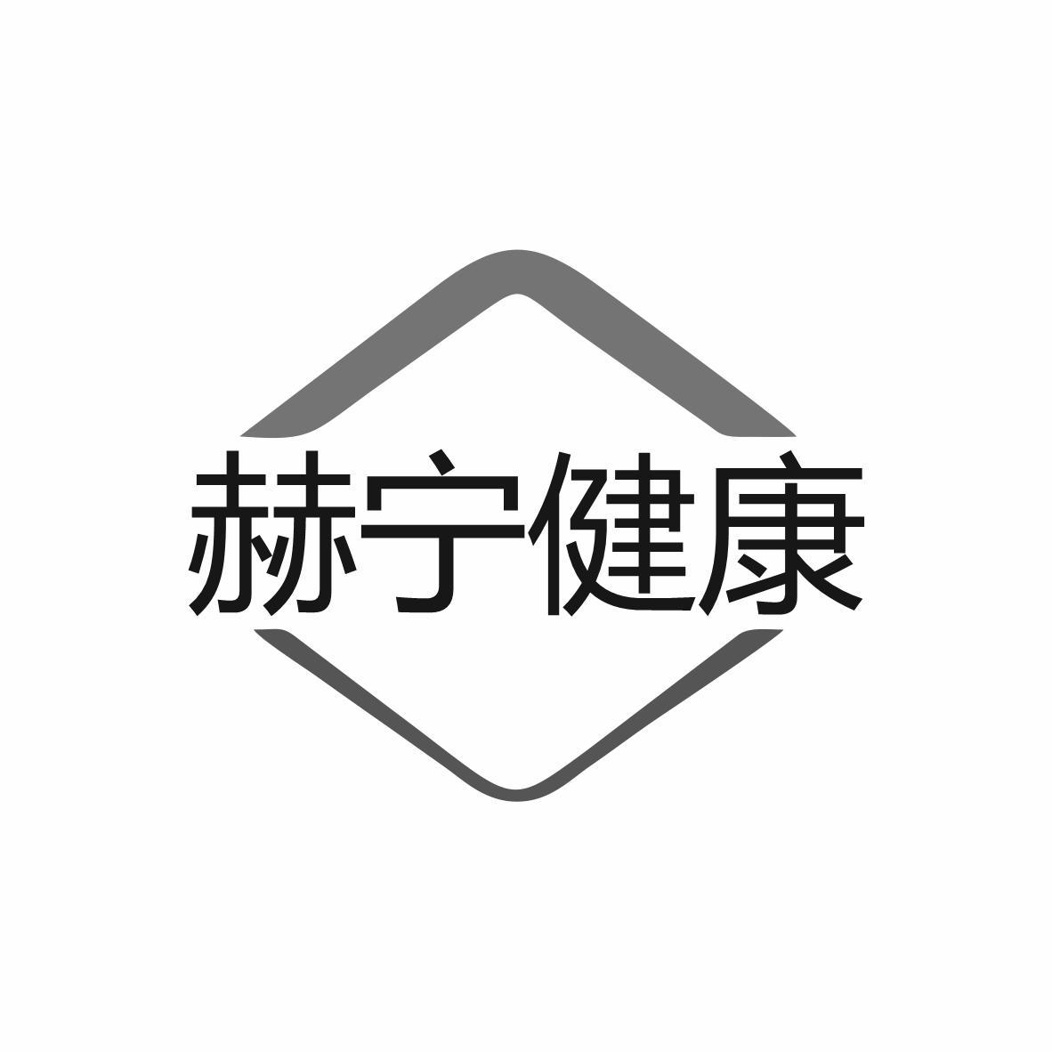 赫宁健康