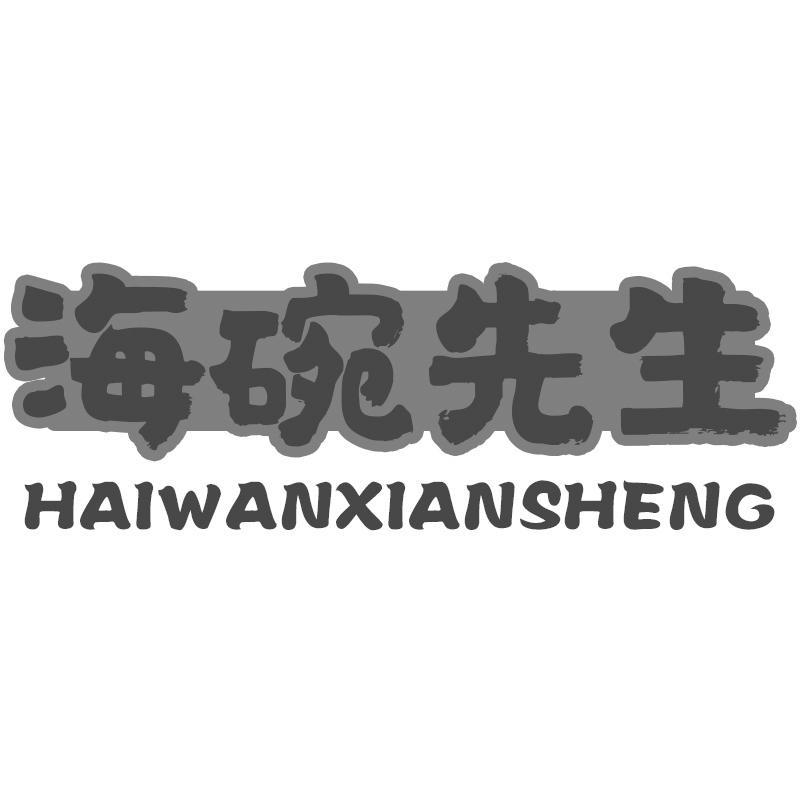 海碗先生