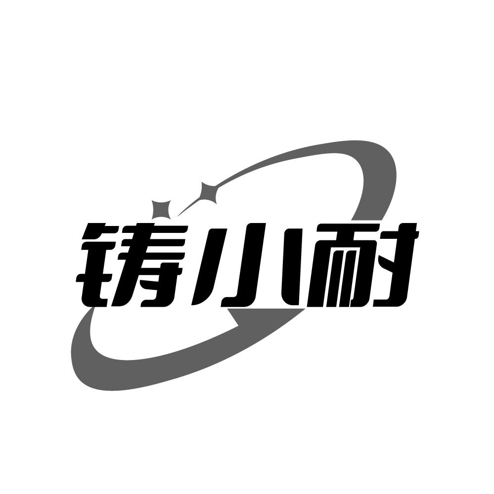 铸小耐
