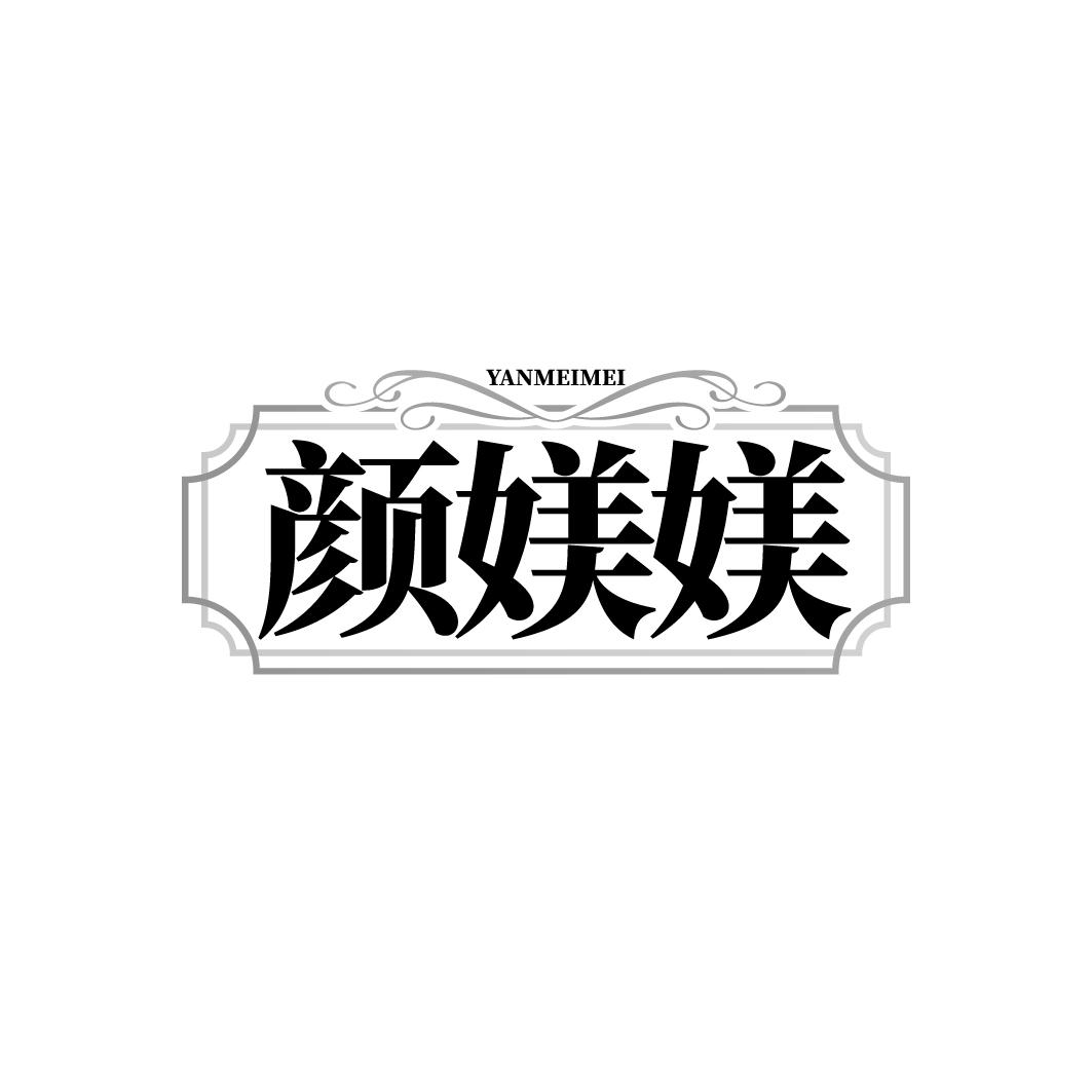 颜媄媄
