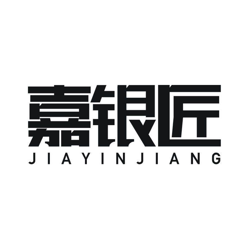 嘉银匠