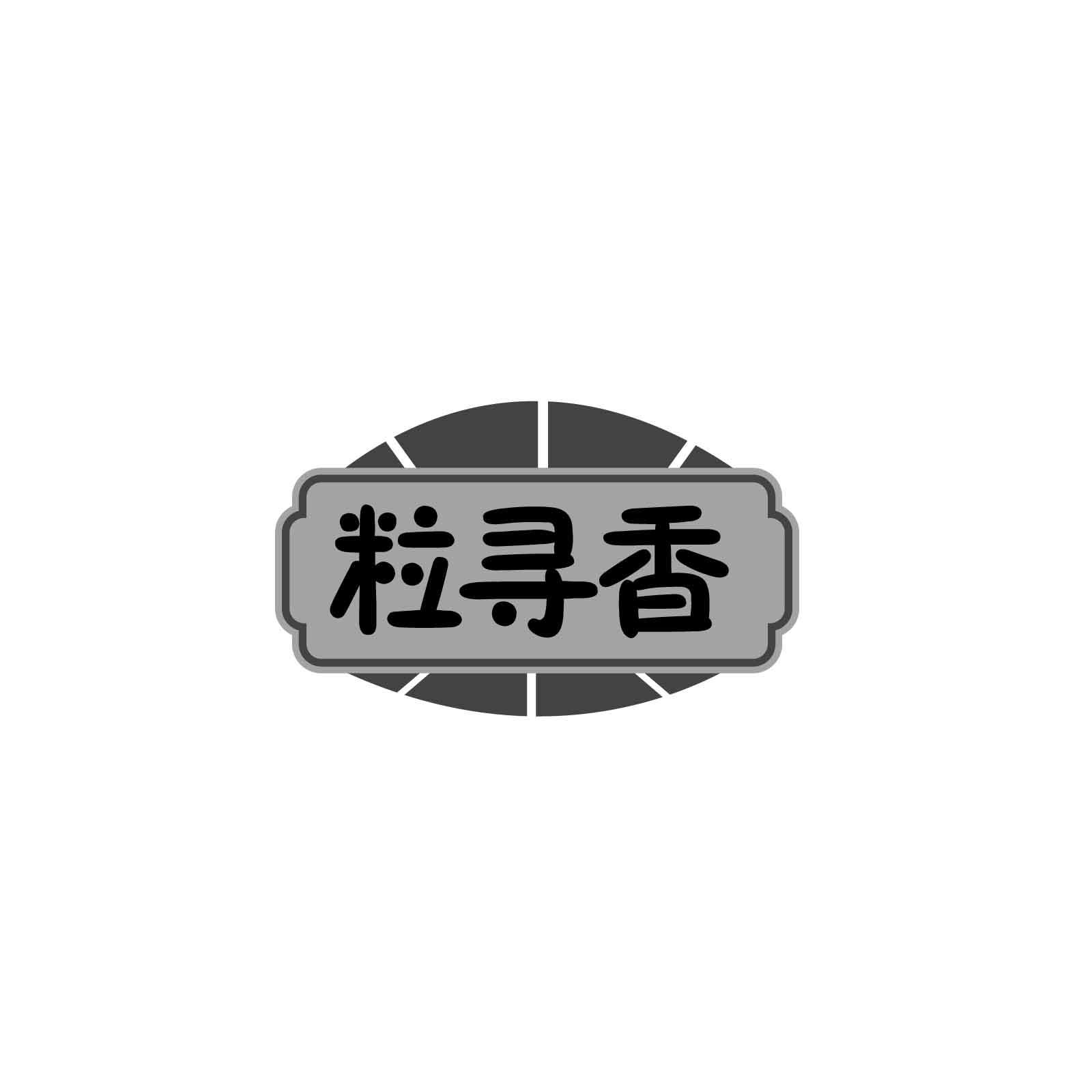 粒寻香