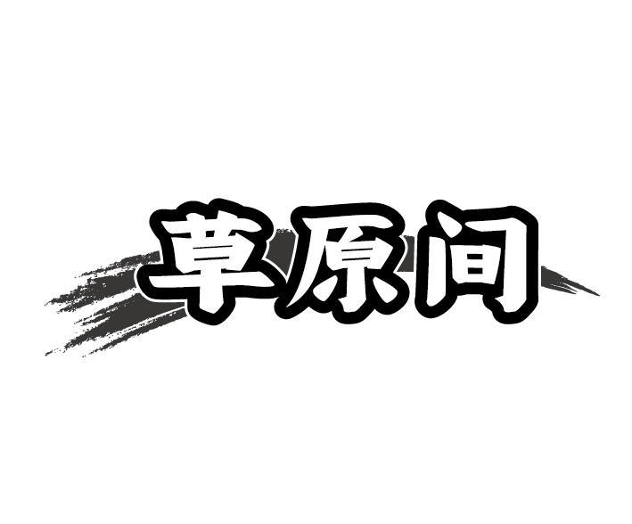 草原间