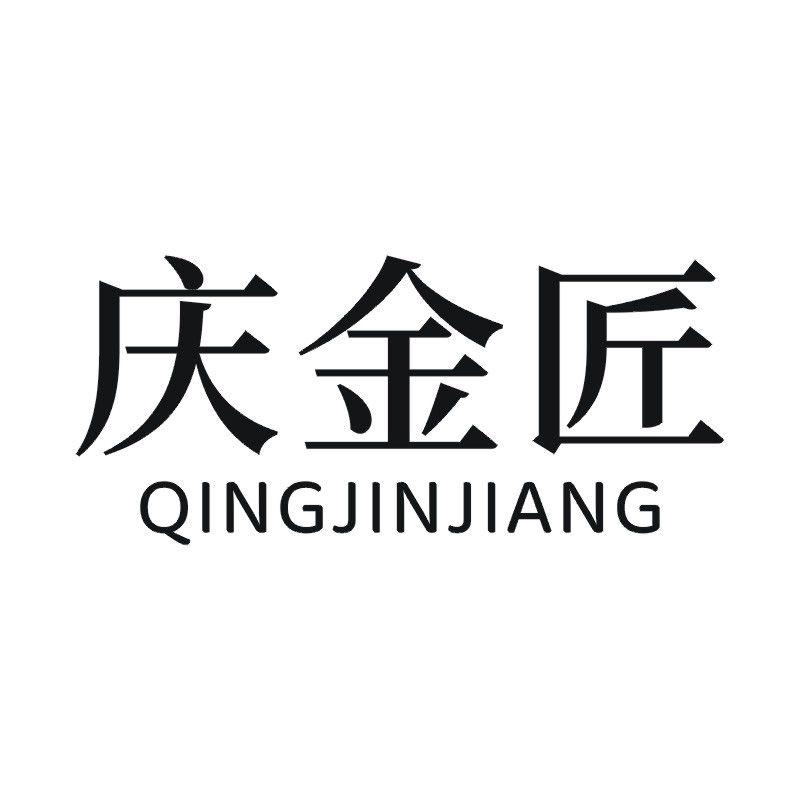 庆金匠