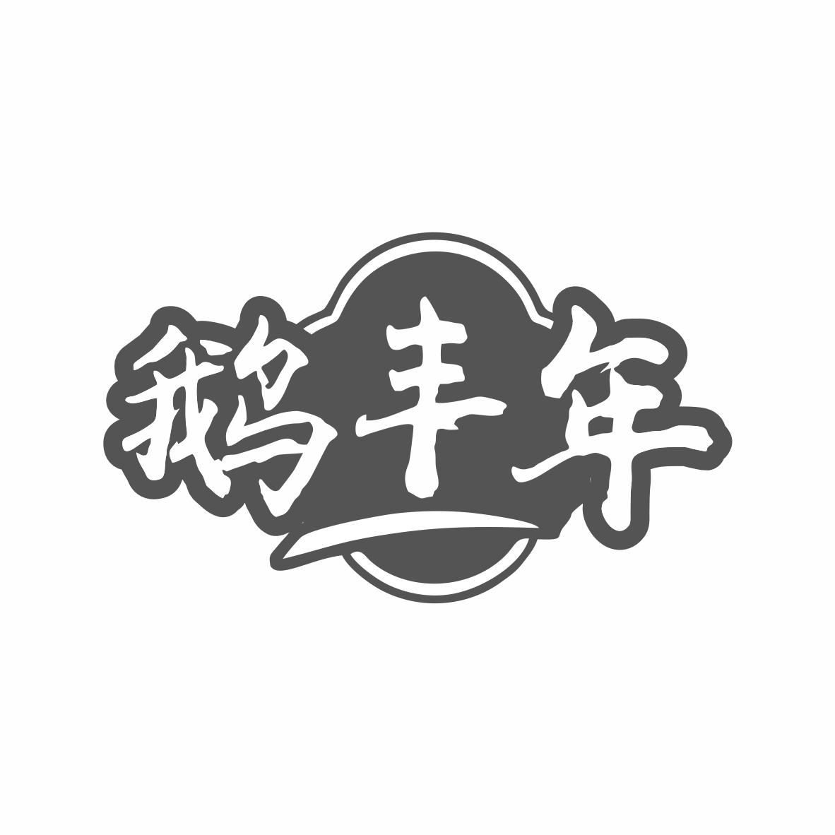 鹅丰年