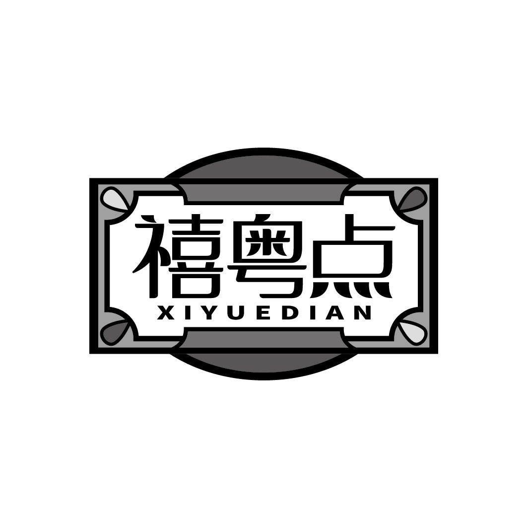 禧粤点
