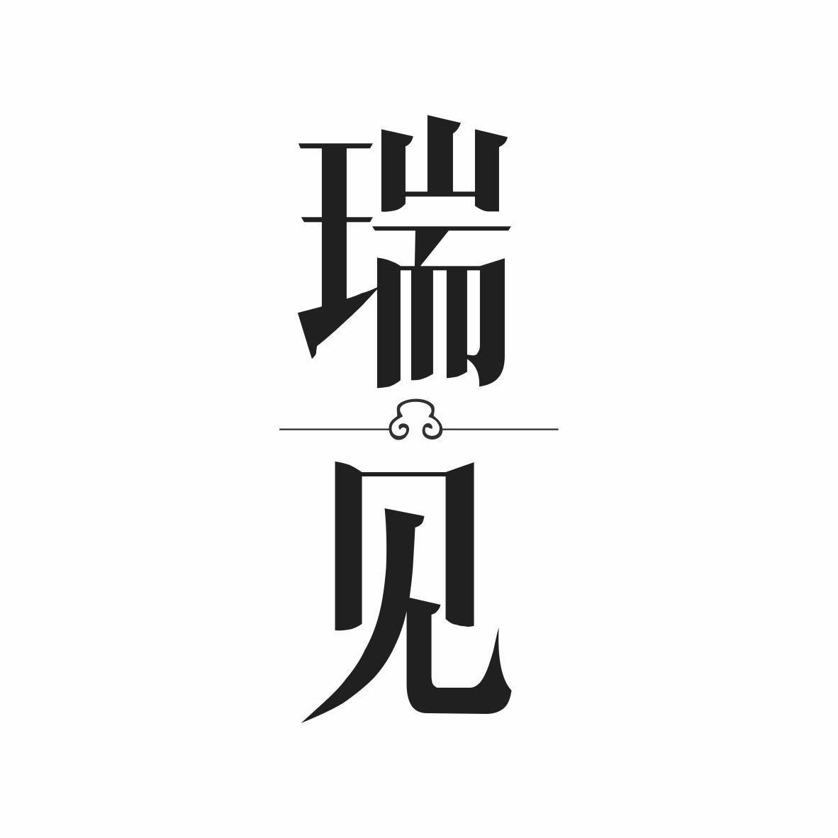 瑞见