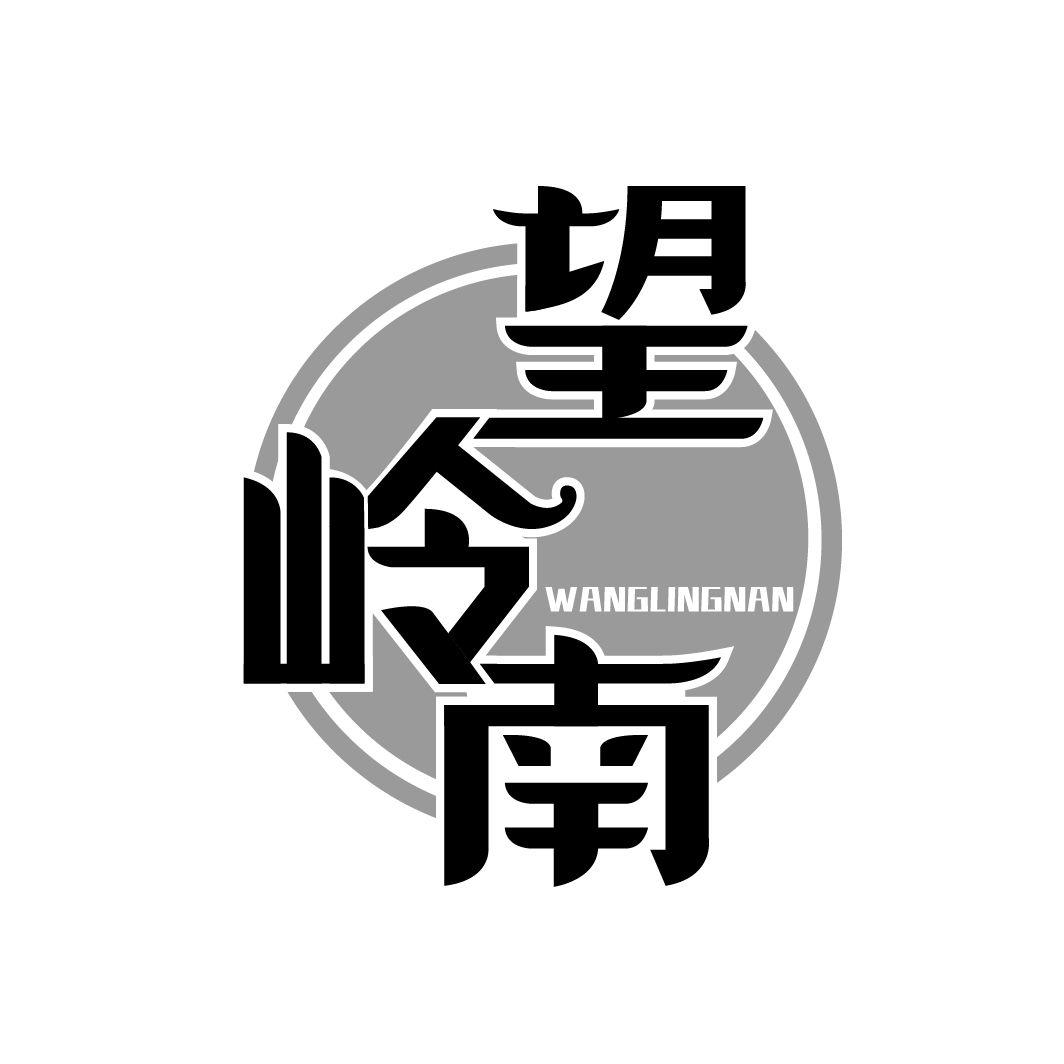 望岭南