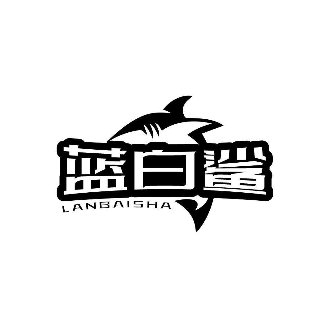 蓝白鲨