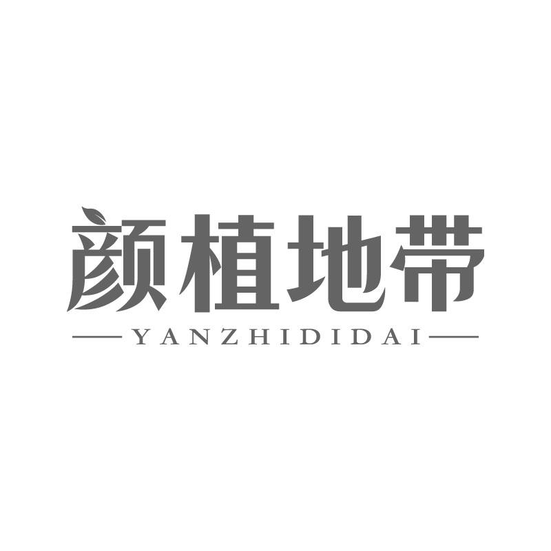 颜植地带
