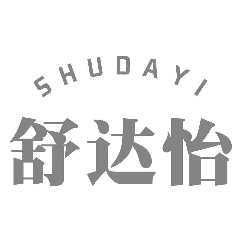 舒达怡