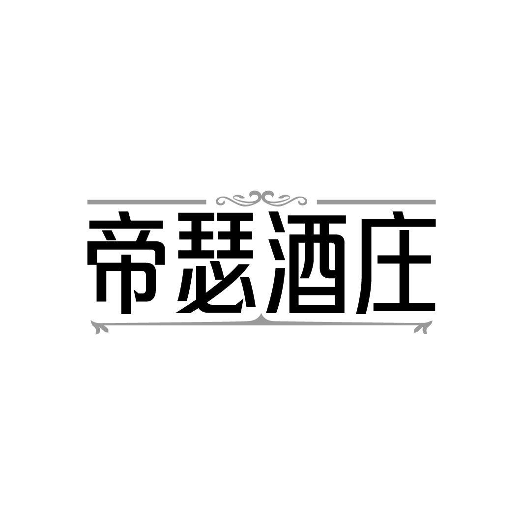 帝瑟酒庄