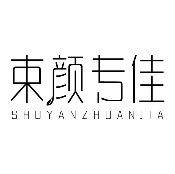 束颜专佳