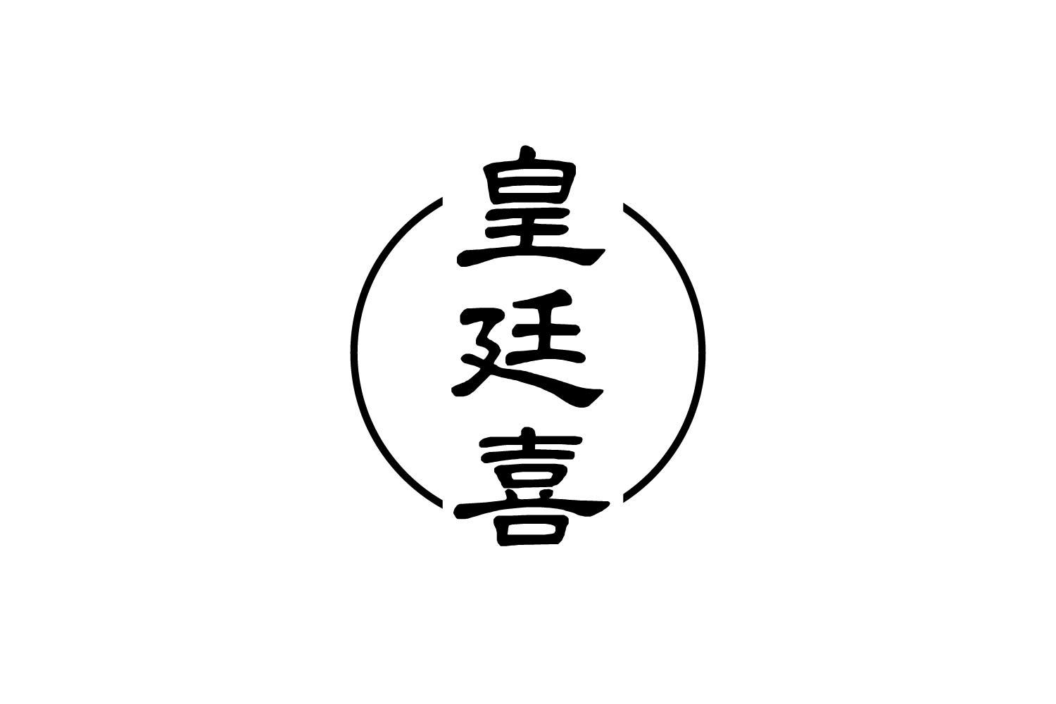 皇廷喜