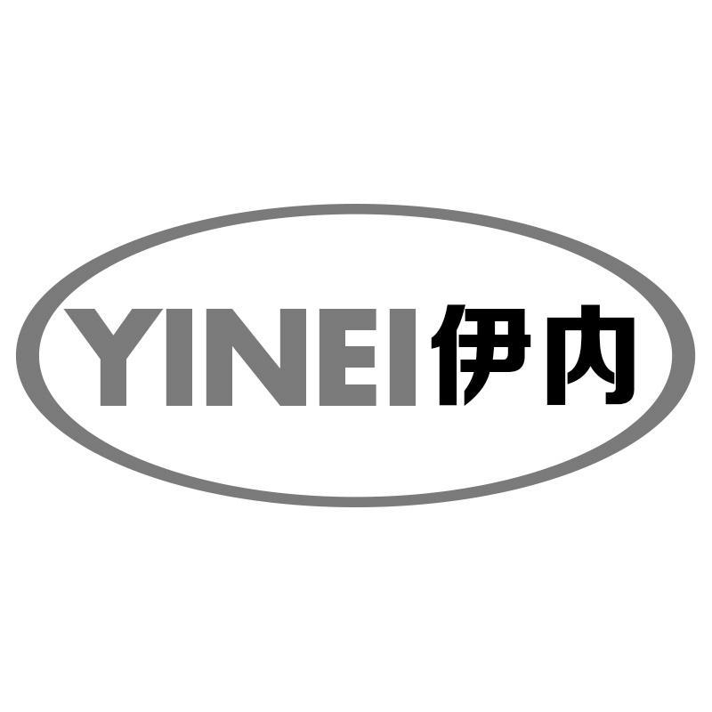 伊内