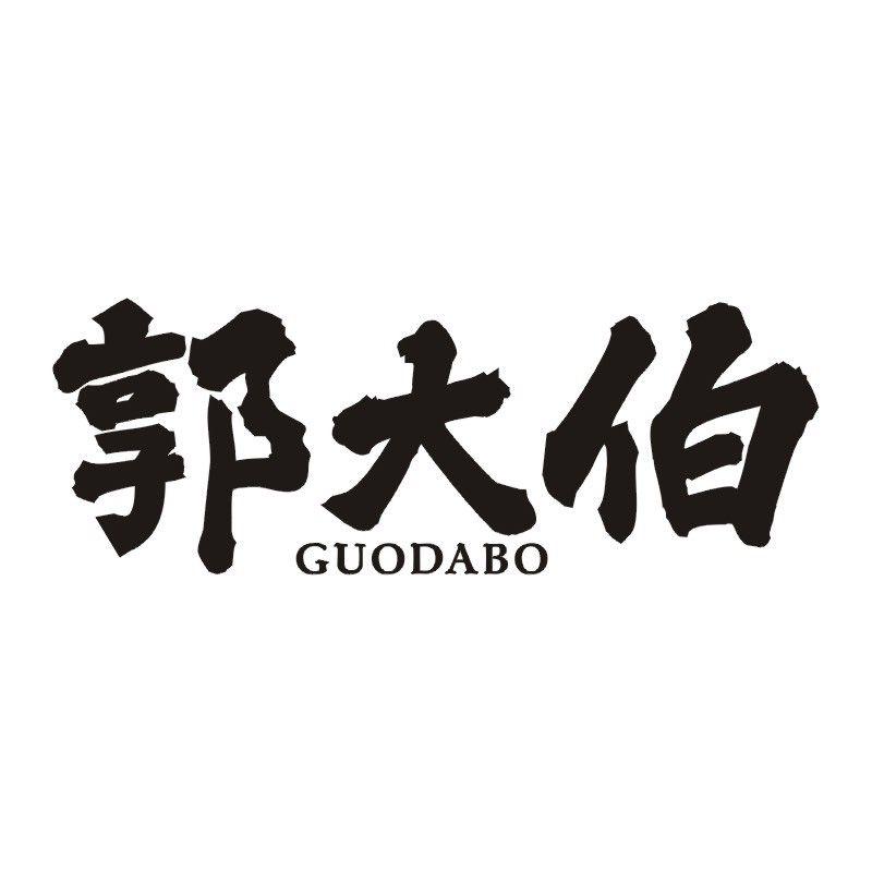 郭大伯