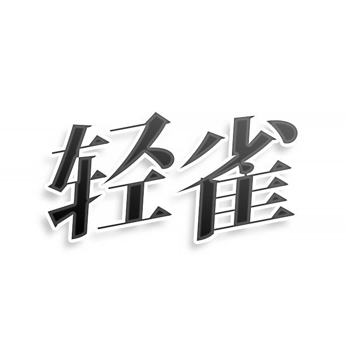 轻雀