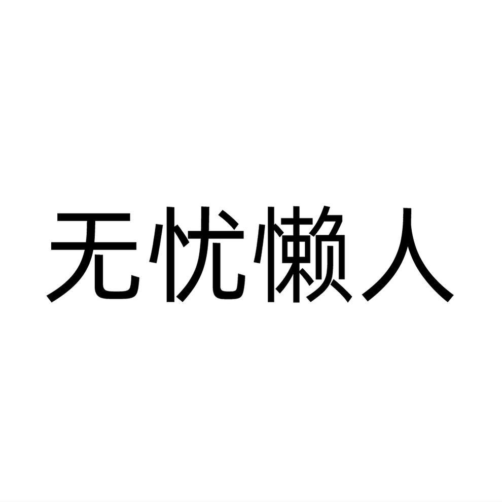 无忧懒人