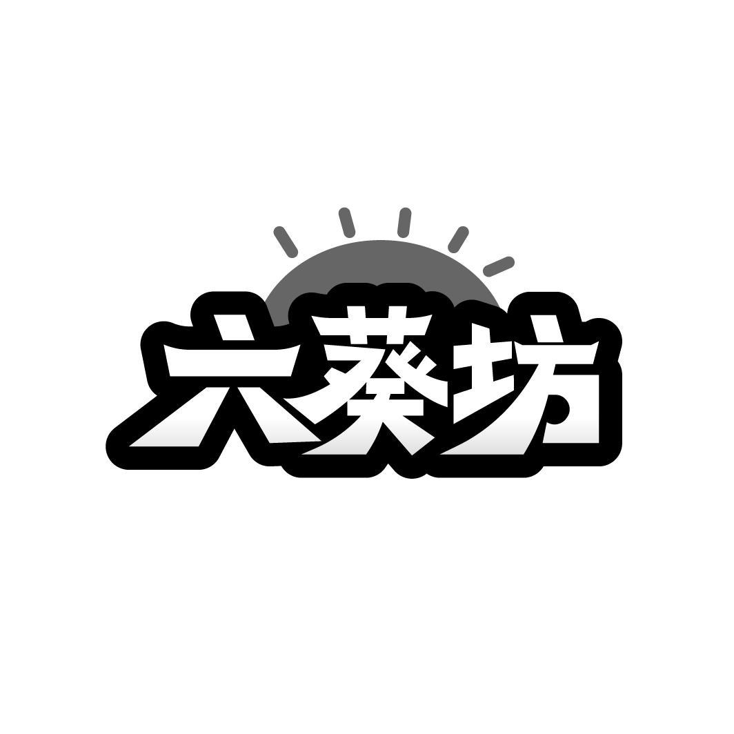 六葵坊