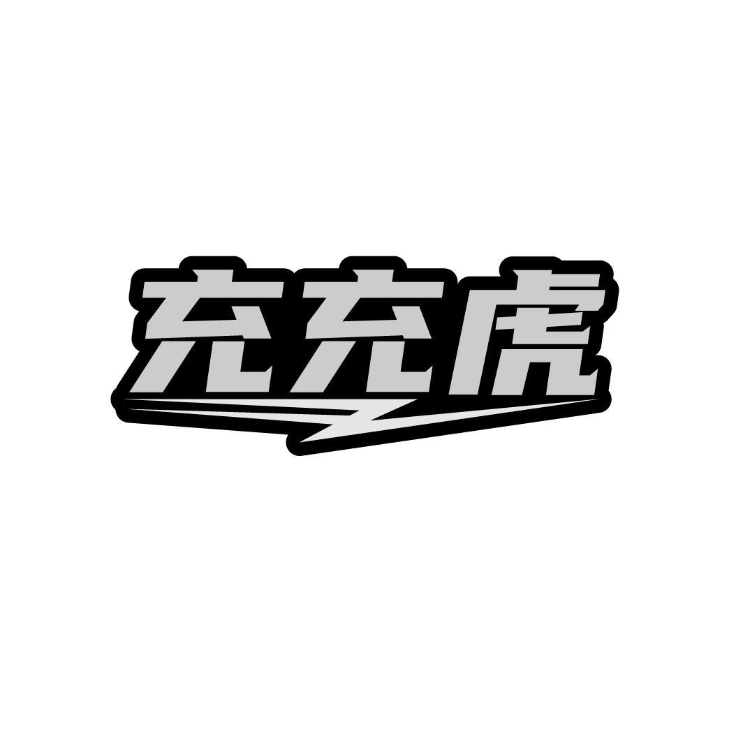 充充虎