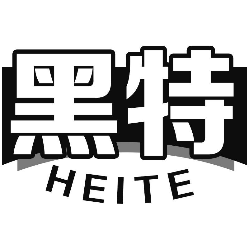 黑特