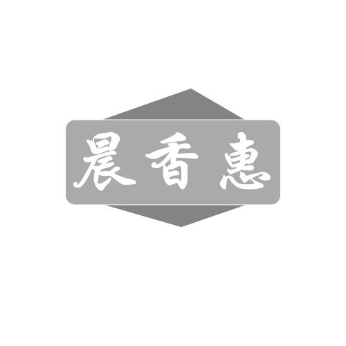 晨香惠