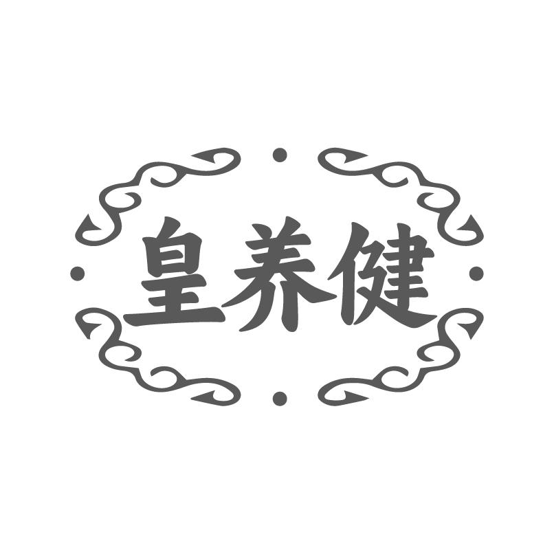 皇养健