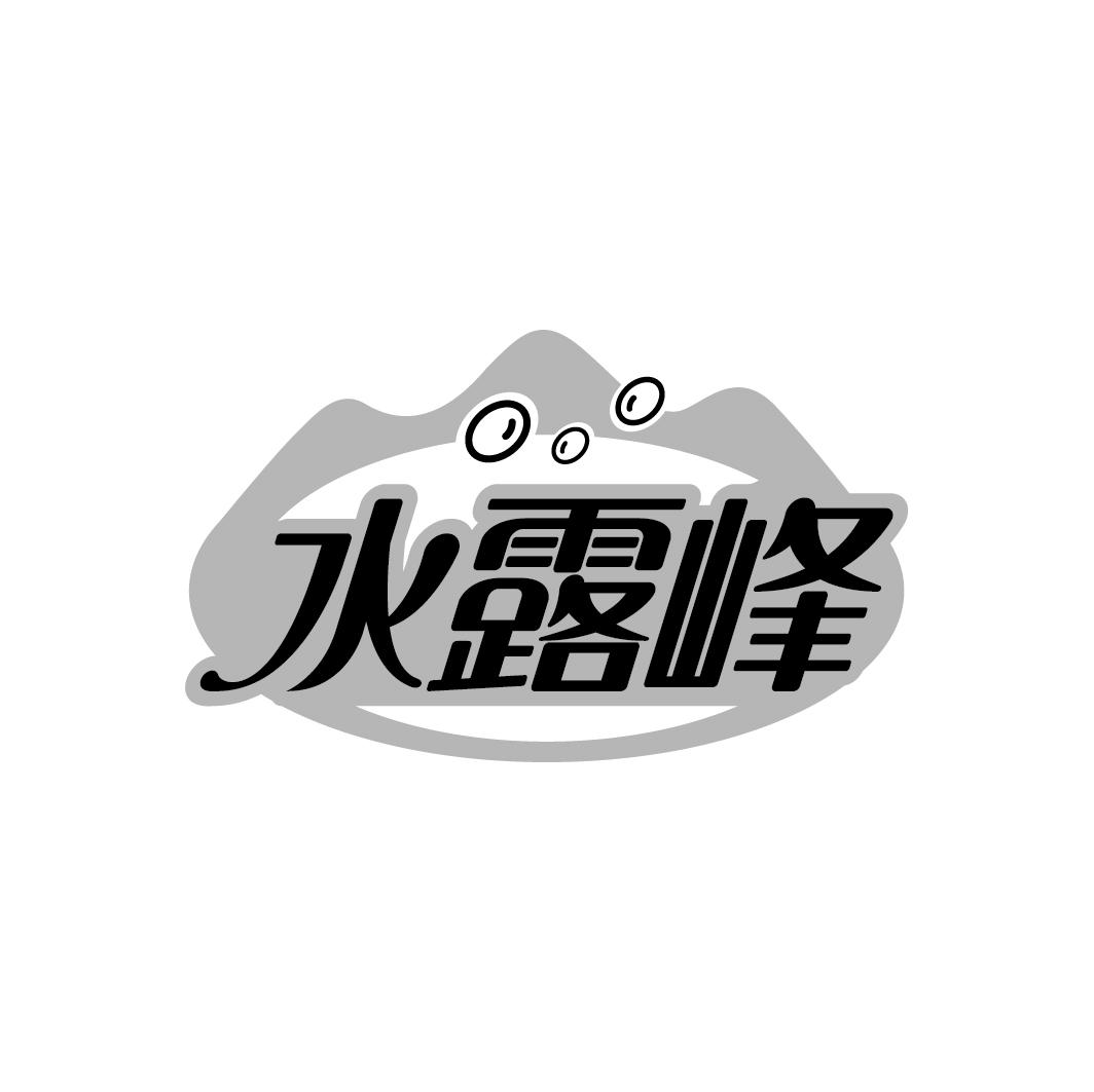 水露峰
