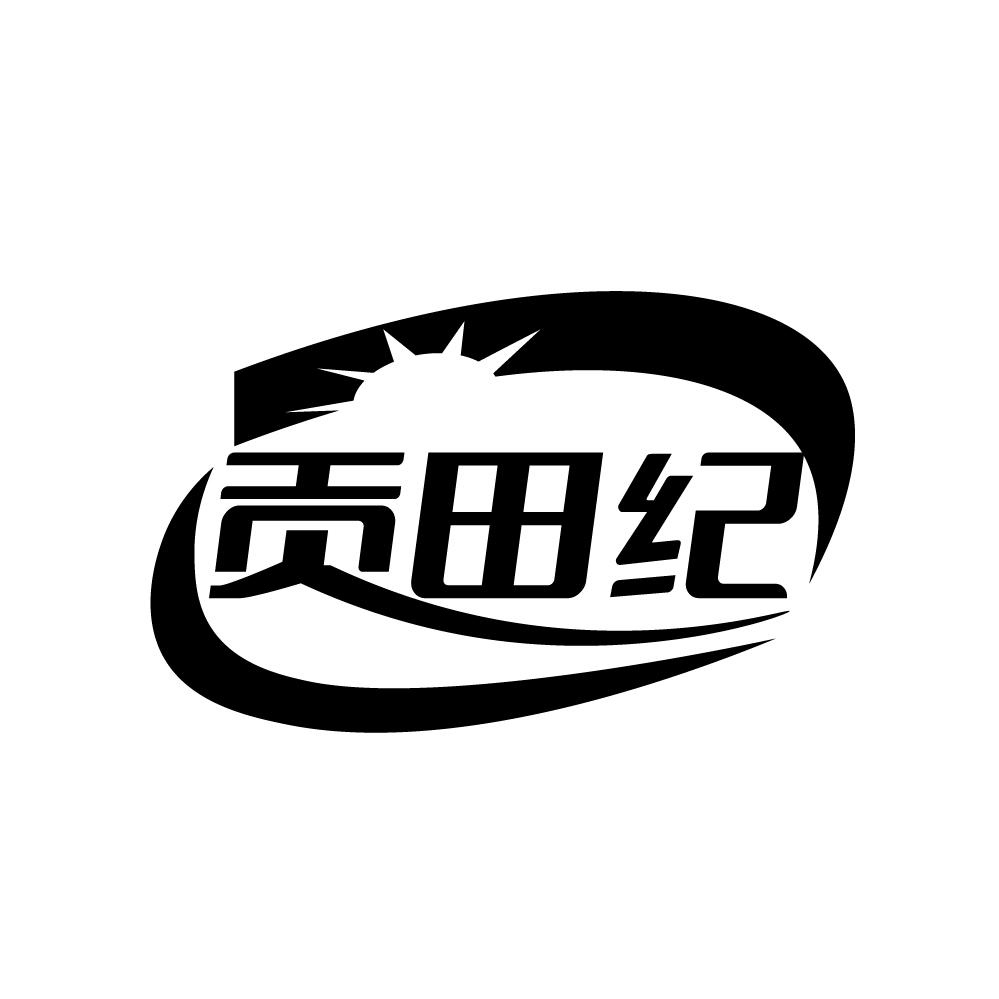 贡田纪