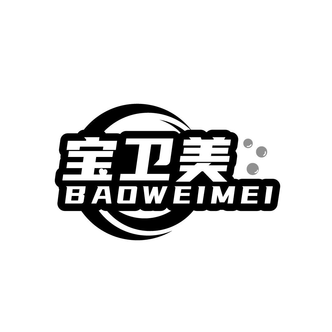 宝卫美