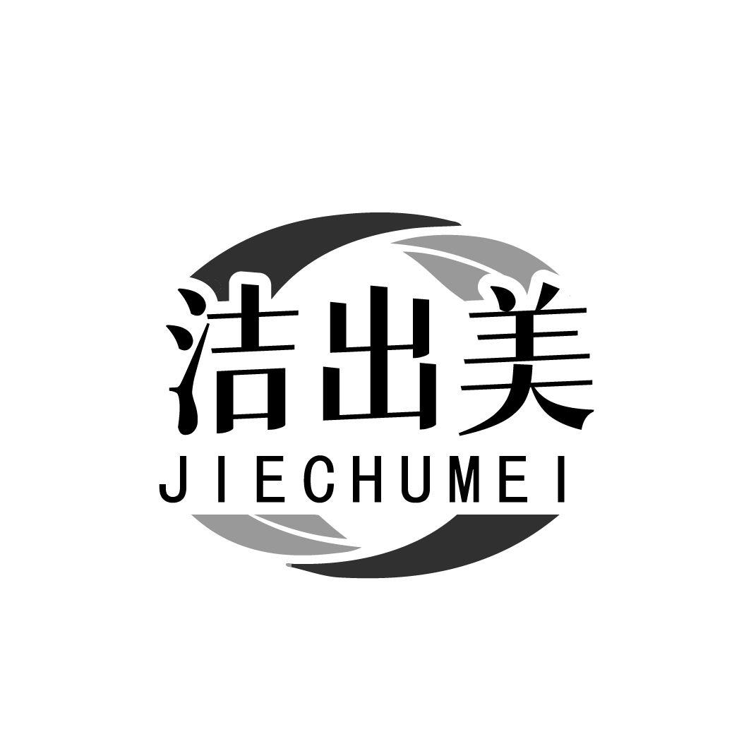 洁出美