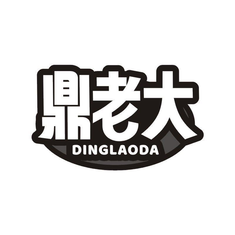 鼎老大