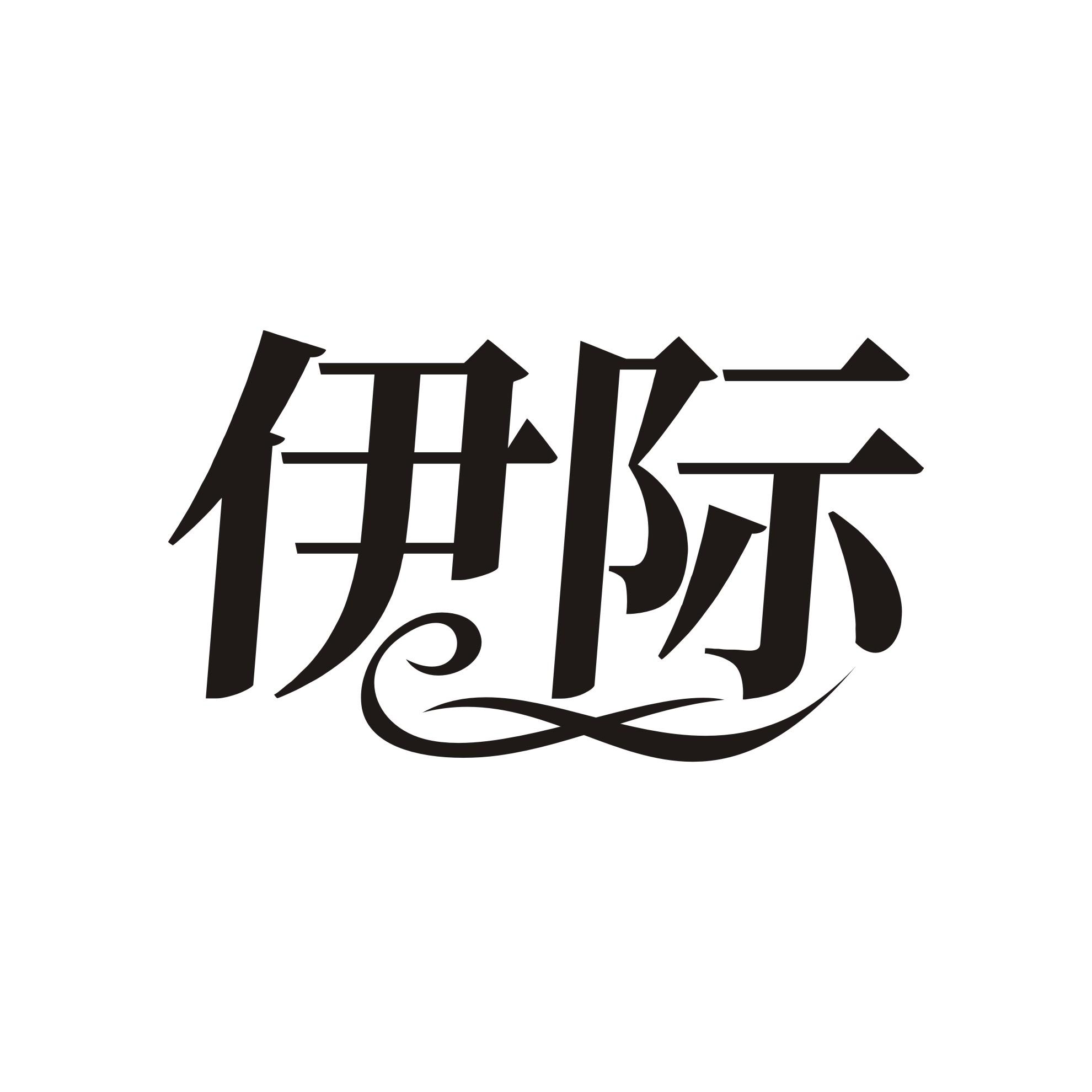 伊际