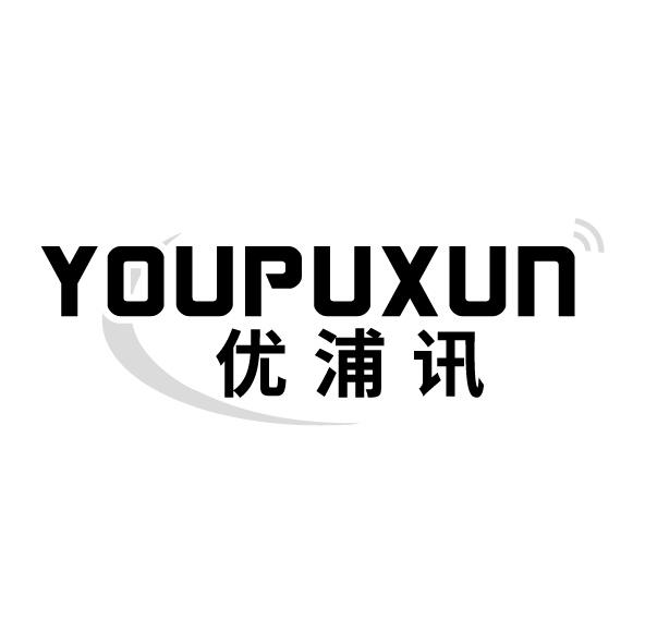 优浦讯