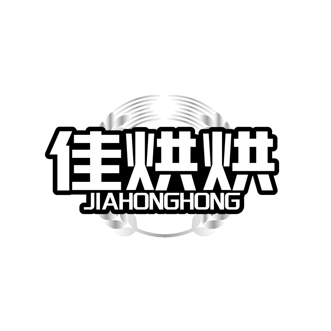 佳烘烘