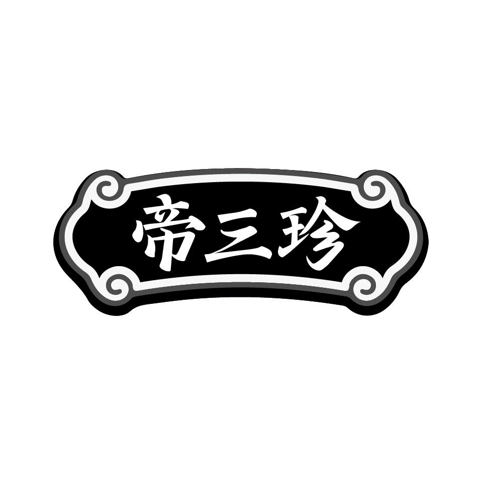 帝三珍