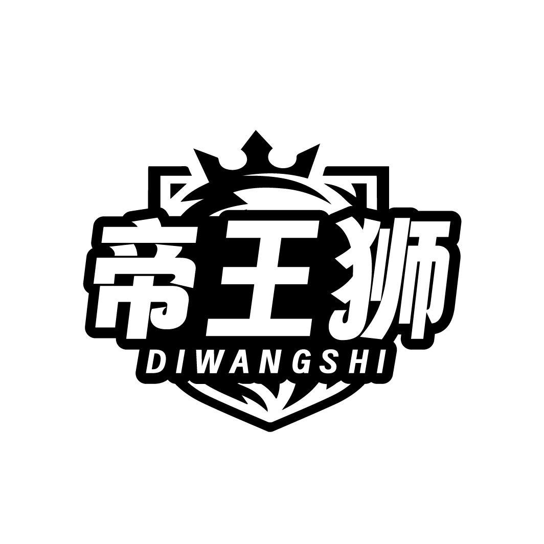 帝王狮