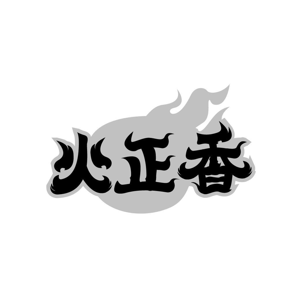火正香