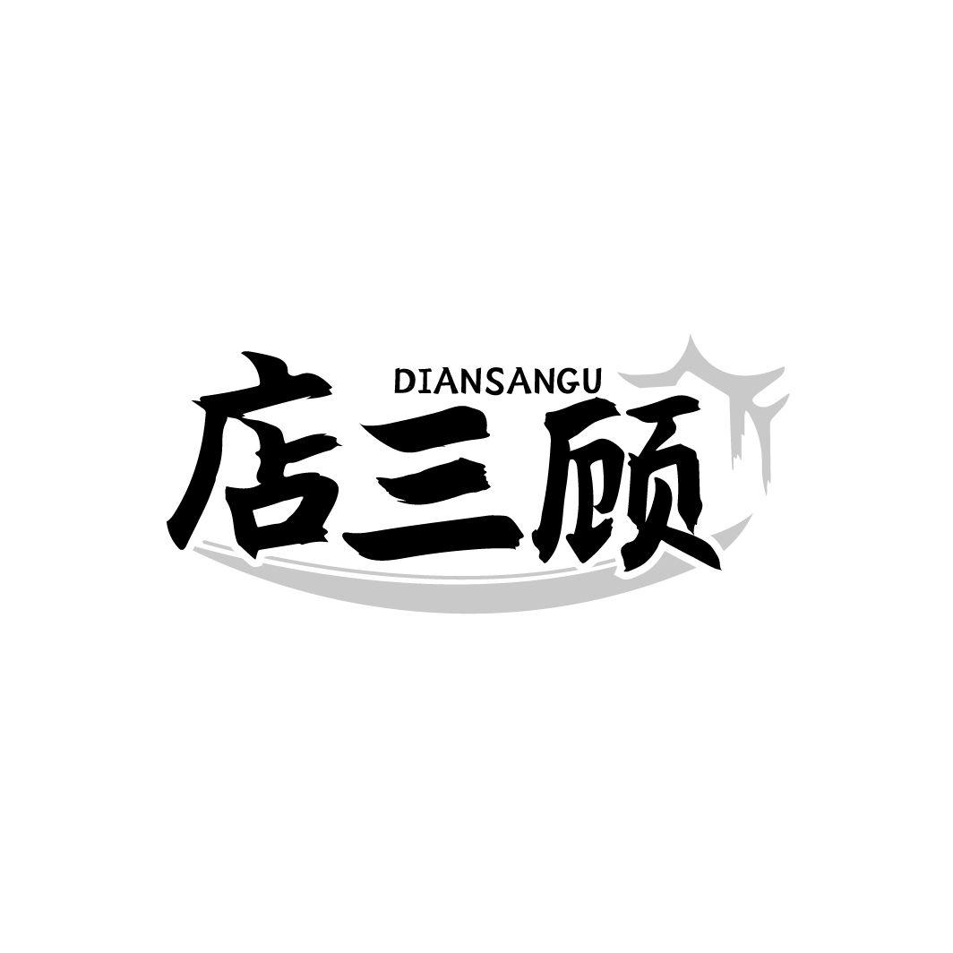 店三顾